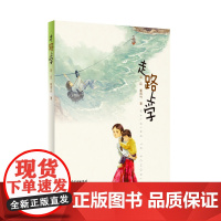 书微瑕,不支持退换货]走路上学小学生读物读物 广东教育出版社正版图书