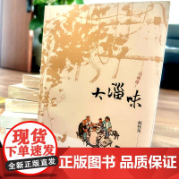 正版 大淄味 郝桂尧著 淄博烧烤齐鲁文化历史经济背景思路社会味道 山东人民出版社