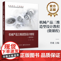 店 机械产品三维造型设计教程 微课版 肖珑 草图绘制和编辑教程 中望高等职业教育技能进阶系列教材书籍 电子工业出版社
