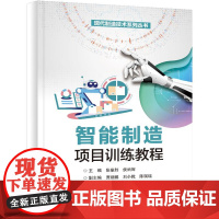 店 智能制造项目训练教程 现代制造技术系列丛书 装备制造类教材书籍 工业机器人自动化教材书 电子工业出版社