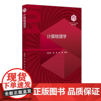 计算物理学 彭良友 101计划核心教材 北京大学店正版