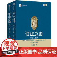 债法总论(第二版)(上、下) 王洪亮 著 北京大学出版社 法学研究生教学书系
