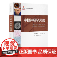 中枢神经罕见病 罕见病系列丛书 袁云主编 各种中枢神经罕见病诊治发展史 病理生理学基础临床表现辅助检查诊断 北京大学医学