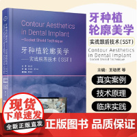 正版全新 牙种植轮廓美学实战根盾技术SST 赖红昌王劲茗邓飞龙李俊达种植口腔牙医口腔医生口腔医学种植
