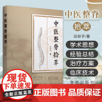中医整脊拾萃 田新宇 可作为中医整脊学习者从业者的案头参考书 9787507771121 学苑出版社 跟师学习经验总结