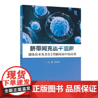 脐带间充质干细胞制备技术及其在2型糖尿病中的应用 念沛沛著 脐带间充质干细胞UC-MSC治疗2型糖尿病的知识汇总医学书籍