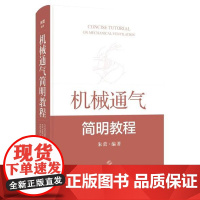机械通气简明教程 朱蕾 不同疾病不同病理工作状态下呼吸机应用其他呼吸支持技术合理应用初学者 9787547870709