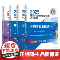2025中药学专业知识一二+中药学综合知识与技能+药事管理与法规 第九9版 执业药师职业资格考试指南 4本 中国医药科