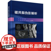 磁共振伪影解析 9787030816245 磁共振成像原理临床应用磁共振伪影产生原因各系统磁共振成像中常见伪影变异假象诊