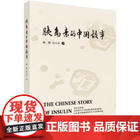 胰岛素的中国故事 科学出版社 9787030816450 甄橙 纪立农著 胰岛素讲解 本书适合所有希望深入了解胰岛素及