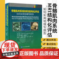 骨骼肌肉系统MRI结构化评估 如何实用地填写报告 袁慧书 程晓光 磁共振神经成像结构化报告流程提高报告价值和质量 北京大
