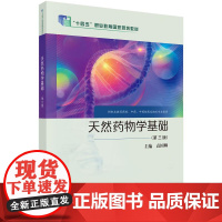 天然药物学基础(第三版) 袁国卿科学出版社9787030811516正版书籍
