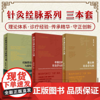 书全3册]经脉理论还原与重构大纲+新古典针灸学大纲+中国古典针灸学大纲 三本套装 黄龙祥 中医针灸调控气血 人民卫生出版
