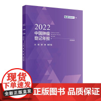 2022中国肿瘤登记年报人民卫生出版社9787117362764汉英对照 赫捷 魏文强主编 包括我国肿瘤登记的历史与发展
