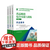 药品购销综合实践与训练 初级 药品服务 药品购销 药品储存与养护 3本 1+X证书制度试点药品购销证书配套教材 中国医药