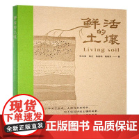 鲜活的土壤 朱永官 土壤的本质 生病的土壤 土壤的功能 不息的壤 土壤与衣食住行 东北黑土退化面面观 江苏凤凰科学技术出