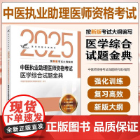 考试达人 2025中医执业助理医师资格考试 医学综合试题金典 9787117375931 医师资格考试用书 按新版考试大