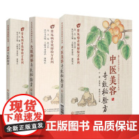 失眠抑郁奇效秘验方+便秘奇效秘验方+中医美容奇效秘验方 常见病奇效秘验方系列 3本套装 中医药爱好者 临床 中国医药科技