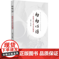幼幼心悟 浙派中医儿科证治撷要 程志源主编 汇集了程志源近40年理论与临床工作体会 疑难病临床治疗预防研究体会 中国医药
