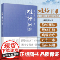 难经问难 周达君 分为脉诊经脉脉象疾病腧穴针法六篇 每难设原文 释义 问难 前人著述 四个部分 古代医学典籍 广东科技出