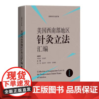 美国西南部地区针灸立法汇编 英汉对照 刘保延 沈远东 针灸人员的法律地位 阿拉斯加州针灸法 上海科学技术出版社 9787