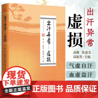 WF 出汗异常 入门学习书籍出汗异常虚损 百病中医自我疗养养生大系居家实用汗液辨证中医养生经典著作正版脏腑论治针自我身体