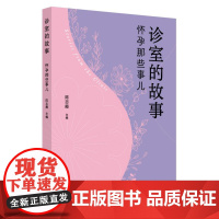 诊室的故事 怀孕那些事儿 陈志霞主编 孕产科普妇产科医学书籍 9787513293082 孕前孕期及产后相关知识科普书