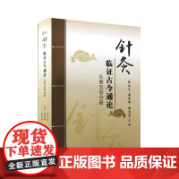 针灸临证古今通论 头面五官分册 刘立公 黄琴峰 胡冬裴 针灸临床常见20种头面五官病症针灸文献 分部取穴辨证取穴 人民卫