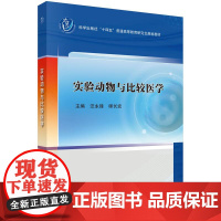 实验动物与比较医学 汪永锋 师长宏 科学出版社十四五普通高等教育研究生规划教材 比较医学研究中动物模型及其影响因素 心血