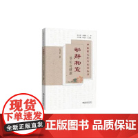 动静相宜 导引与健康 中医药文化与生活丛书 毕鸿雁 山东科学技术出版社 介绍导引的来源与概念 深度挖掘和解析导引的特点