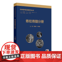 临床磁共振成像系列丛书 脊柱脊髓分册 精装 龚向阳 许茂盛 人民卫生出版社 9787117372916 磁共振检查技术和
