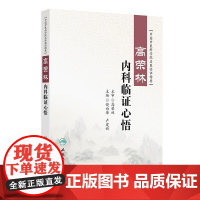 高荣林内科临证心悟 中国中医科学院名医临证精要 饶向荣卢建新编 中医中西结合医疗教学科研中医自学 人民卫生出版社9787
