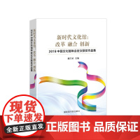 书正版书籍]新时代文化馆:改革 融合 创新——2019中国文化馆年会征文获奖作品集