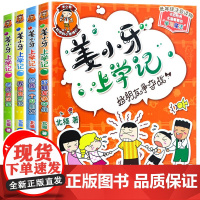 姜小牙上学记全套4册 一年级姜小牙上学记二年级姜小牙上学记三年级四年级五六年级姜小牙系列全套米小圈全套系列书米小圈上学记