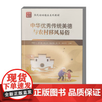 中华优秀传统美德与农村移风易俗 尊老爱幼 勤俭持家等传统美德 移风易俗的思想发展与实践演变 农村精神文明建设 乡风文明培