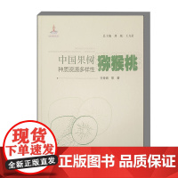 中国果树种质资源多样性 猕猴桃 猕猴桃品种 野生猕猴桃资源 遗传多样性 果实品质 猕猴桃新品种的培育 栽培技术以及分布情