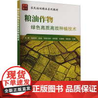 粮油作物绿色高质高效种植技术 作物生产的基础 繁殖理论及施肥技术 超高产栽培与简耕节水技术 创新种植方式及病虫害防控策略