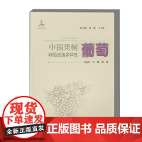 中国果树种质资源多样性 葡萄 葡萄品种 野生葡萄资源和栽培技术 遗传多样性 果实品质 葡萄新品种的培育 栽培技术 分布情