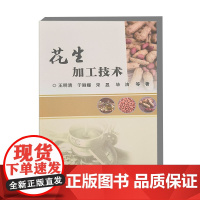 花生加工技术 花生脱壳 花生榨油 花生油精炼 花生烘烤 花生炒制 花生酱制作 花生蛋白提取 制品保鲜 脱皮技术 花生休闲