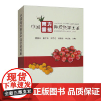 中国南方番茄种质资源图鉴 黄色樱桃小果类番茄种质资源 其他果色樱桃小果类番茄种质资源 高产优质等优良基因 千奇百怪的番茄