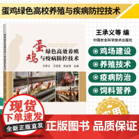 蛋鸡绿色高效养殖与疫病防控技术 蛋鸡场规划与建设 蛋鸡场的生产设备 蛋鸡品种选择与孵化技术 蛋鸡的营养需要与日粮配制指南