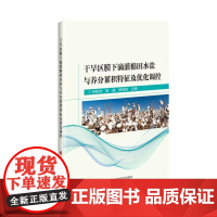 干旱区膜下滴灌棉田水盐与养分累积特征及优化调控 流域尺度土壤水盐与养分空间变异特征 盐胁迫对土壤水盐养分迁移特征的影响参
