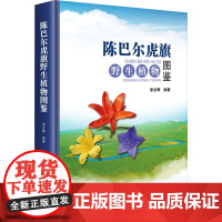 陈巴尔虎旗野生植物图鉴 荣类植物门 植物的中文学名 科属分类 识别特征 产地与生境 供植物爱好者 园艺爱好者阅读参考 植