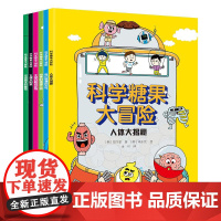 科学糖果大冒险儿童阅读科普百科课外书安森妈妈2-6-8-12岁少儿趣味科普百科全书小学生课外故事书生日礼物