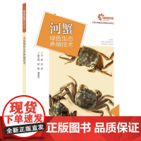 河蟹绿色生态养殖技术 安徽科学技术出版社