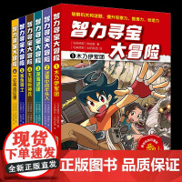 书店]智力寻宝大冒险 套装1-6 火爆华语圈1200万册的儿童知识漫画趣味十足的智力挑战儿童少年益智漫画书