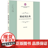 挪威刑法典 商浩文译 法律出版社 正版图书