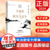 2024 全球化与软实力竞争 温铁军著作 东方出版社 9787520738651 正版图书