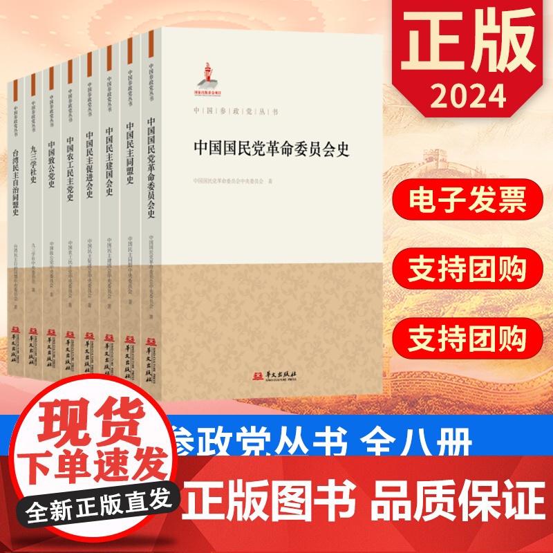 2024中国参政党丛书 回顾各民主党派与中国共产党风雨同舟的历史 中国新型政党制度的优势 华文出版社 978750755