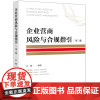 企业营商风险与合规指引(第二版)吴巍编著 法律出版社 正版图书